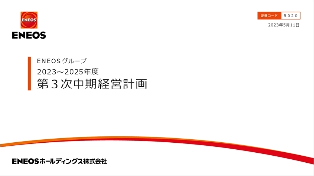 中期経営計画