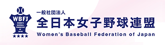 WBFJ 一般社団法人 全日本女子野球連盟