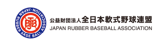 JSBB 公益財団法人 全日本軟式野球連盟