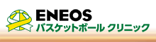 ENEOSバスケットボールクリニック