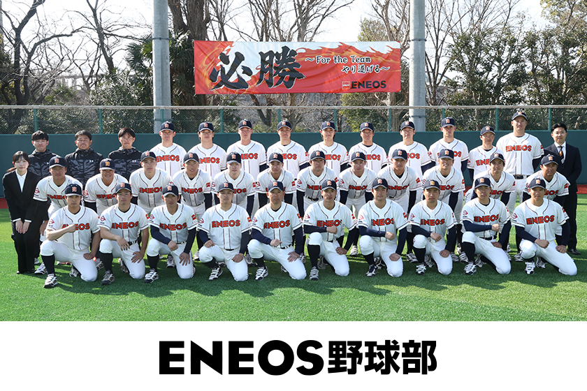 ENEOS野球部