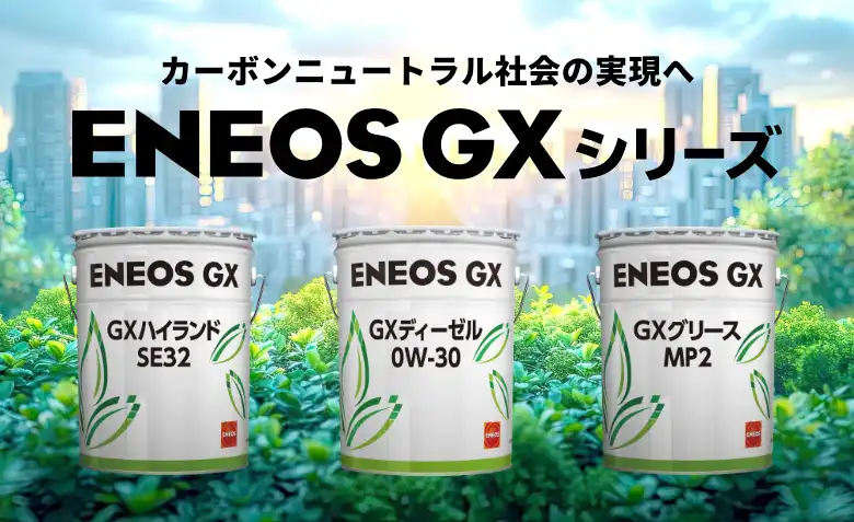 バイオマス基油100%の環境配慮型商品