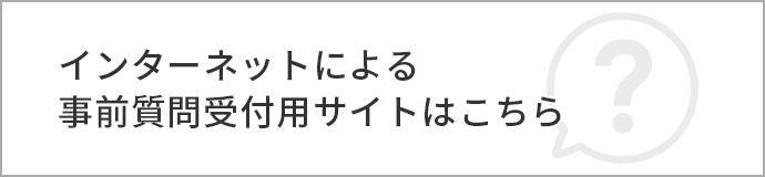 インターネットによる事前質問受付用サイトはこちら