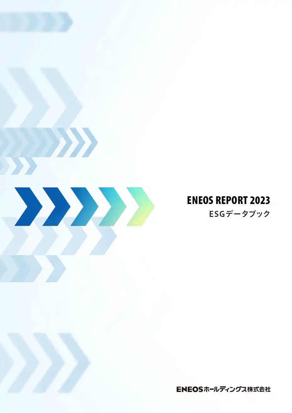 ESGデータブック2023