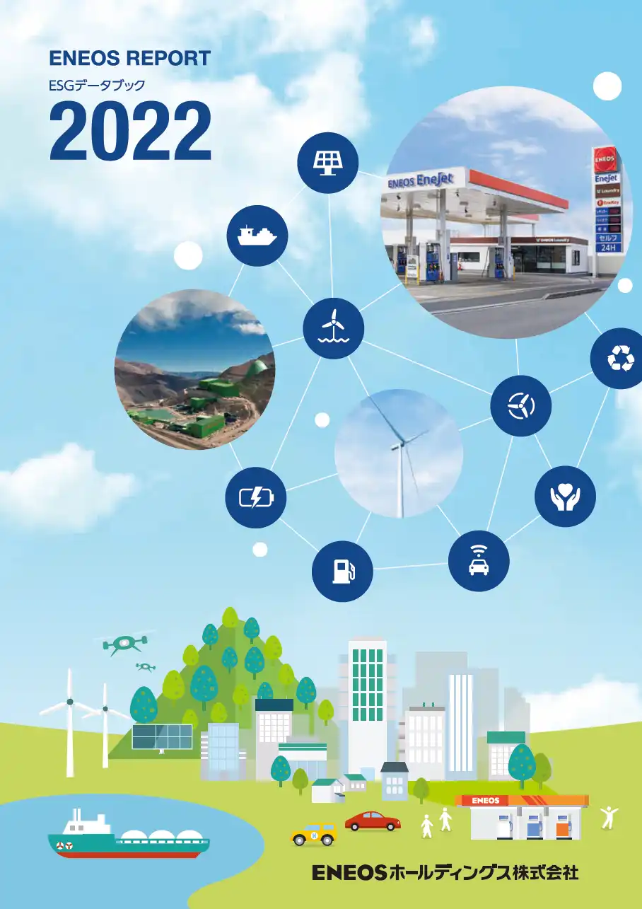 ESGデータブック2022