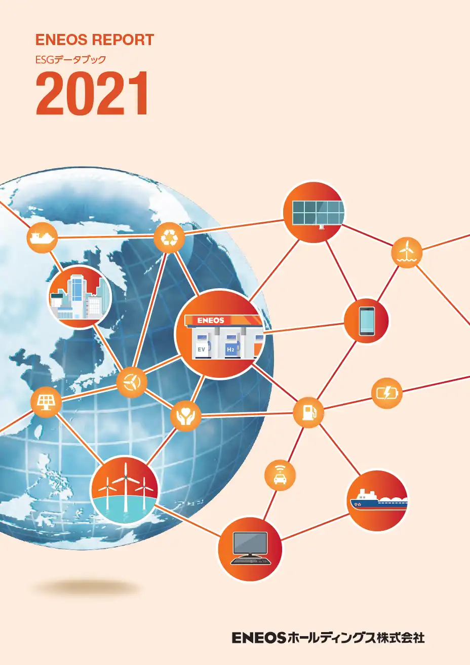 ESGデータブック2021