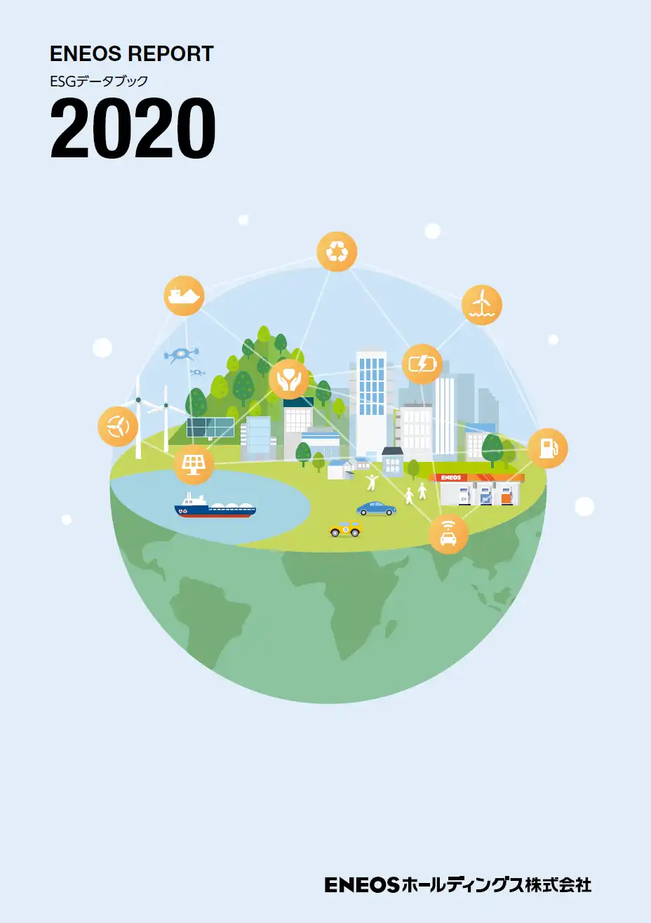ESGデータブック2020