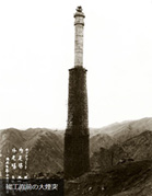 1914年に建設された日立鉱山大煙突
