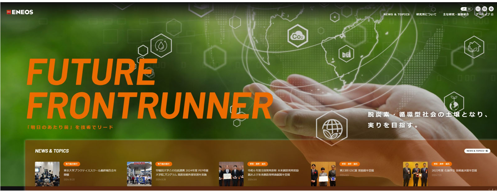 ENEOS 中央技術研究所 WEBサイト