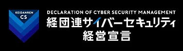 経団連サイバーセキュリティ経営宣言